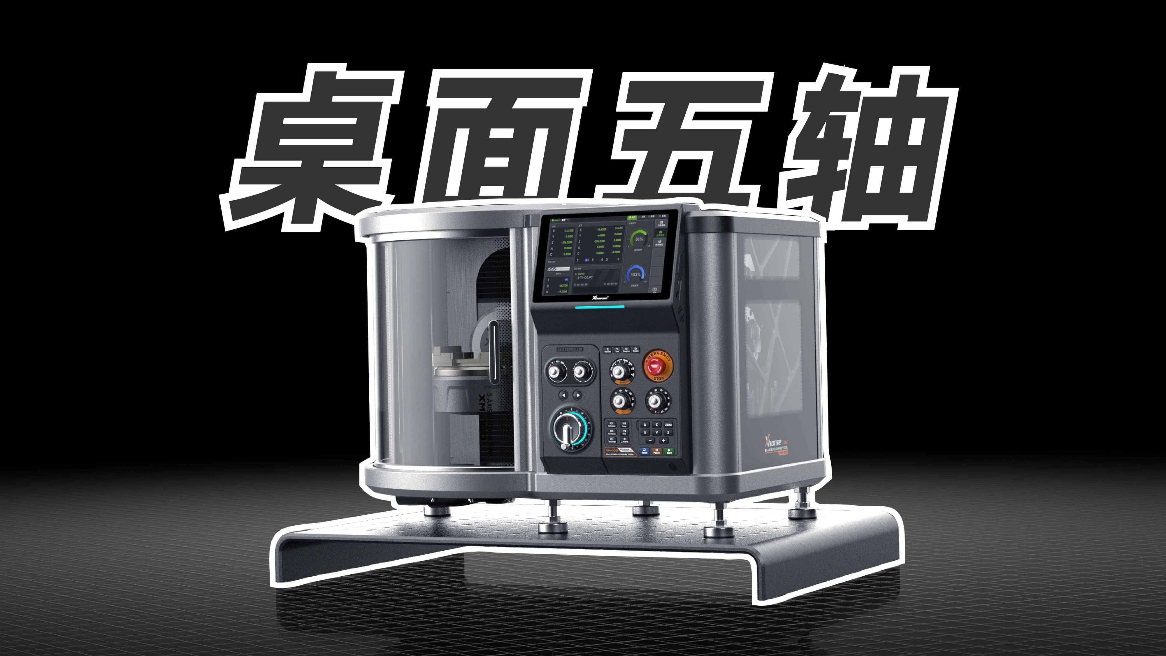 我们做了台桌面五轴CNC加工中心！