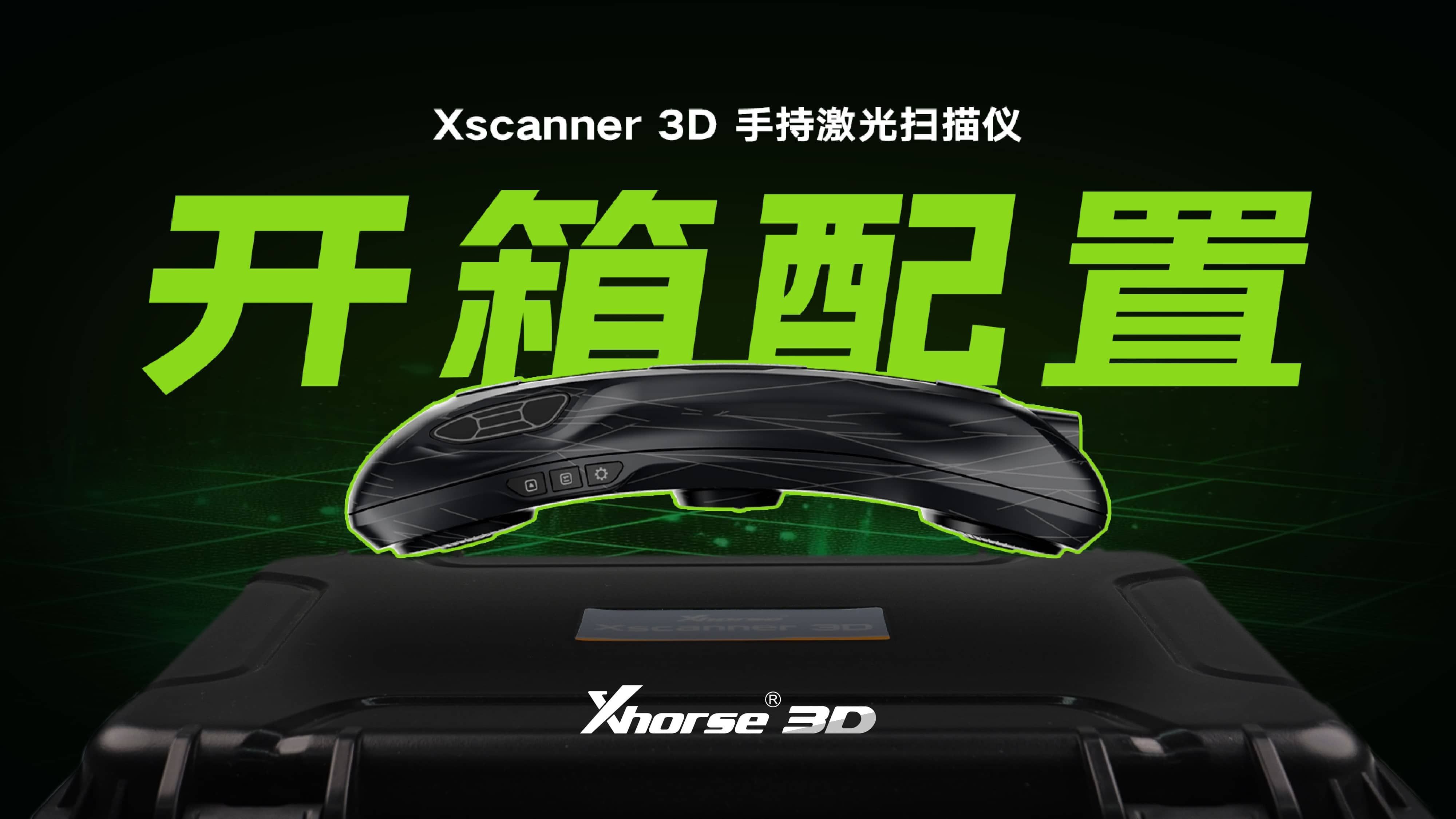 【零基础必看】3D激光扫描仪开箱到配置全攻略